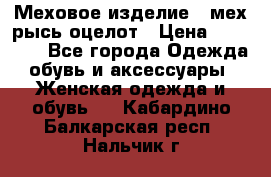 Меховое изделие , мех рысь/оцелот › Цена ­ 23 000 - Все города Одежда, обувь и аксессуары » Женская одежда и обувь   . Кабардино-Балкарская респ.,Нальчик г.